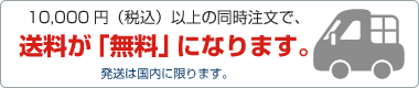 10,000円以上の同時注文で、送料「無料」!